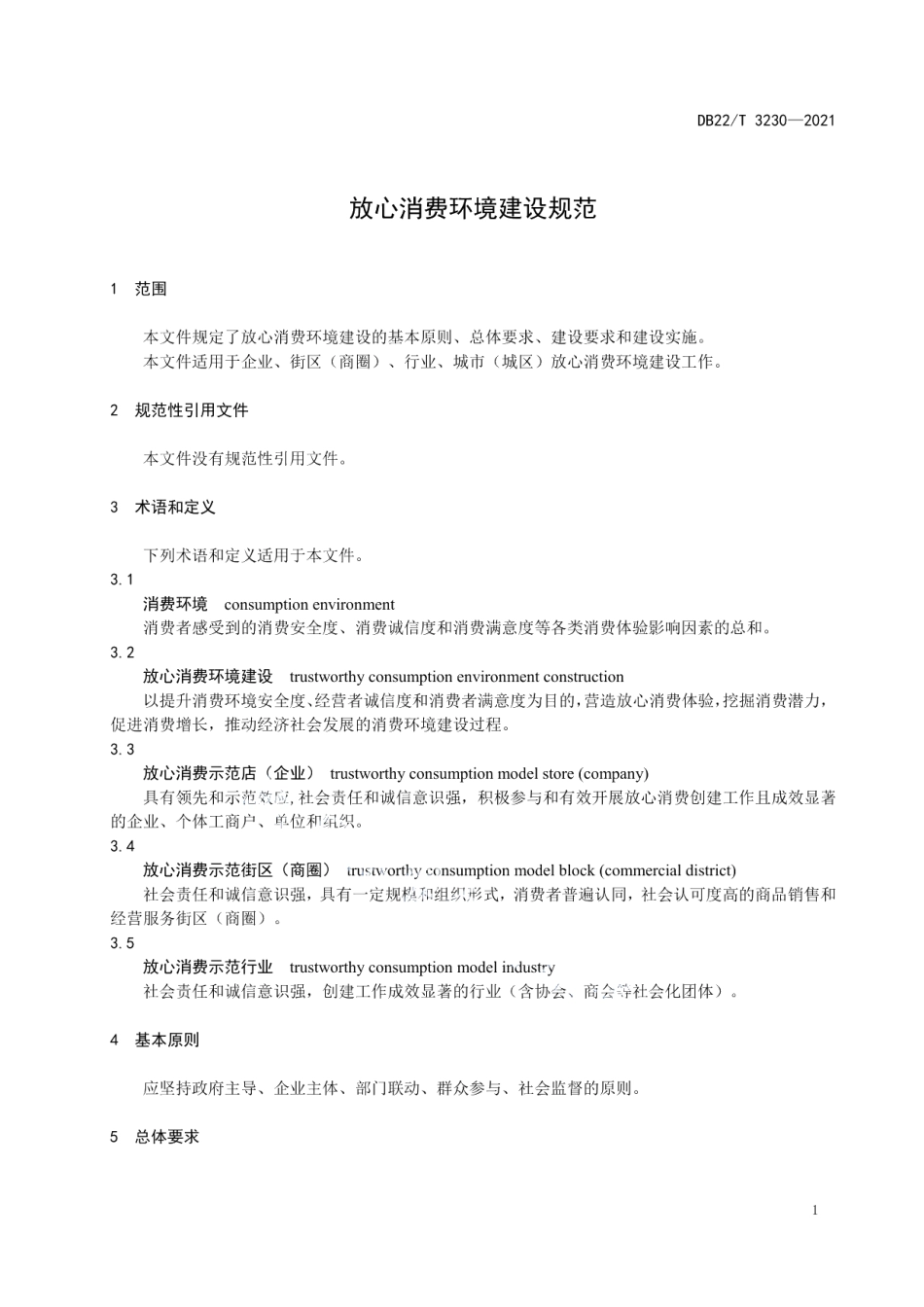 放心消费环境建设规范 DB22T 3230-2021.pdf_第3页