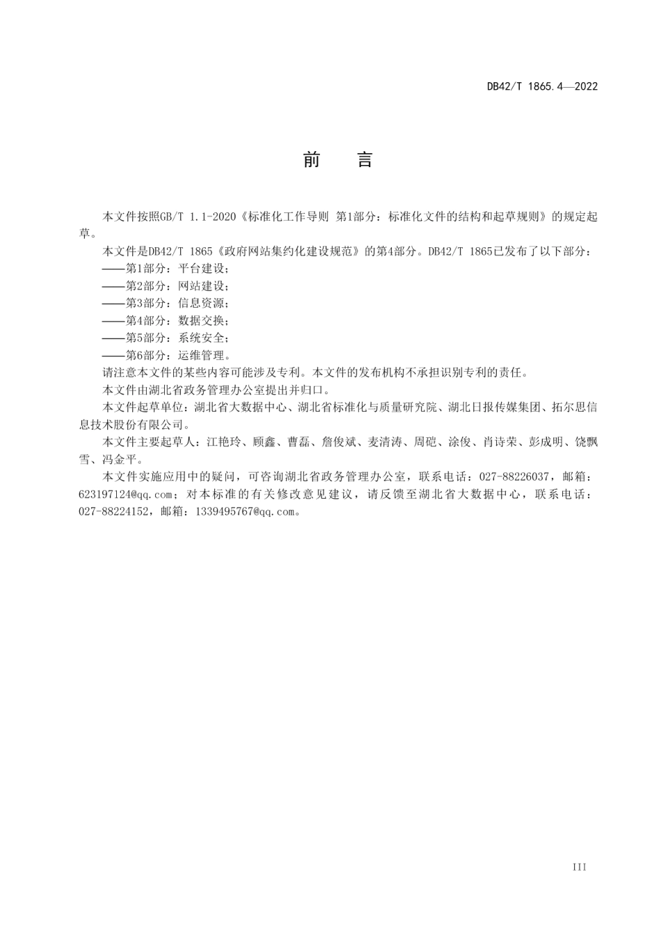 政府网站集约化建设规范第4部分：数据交换 DB42T 1865.4-2022.pdf_第3页