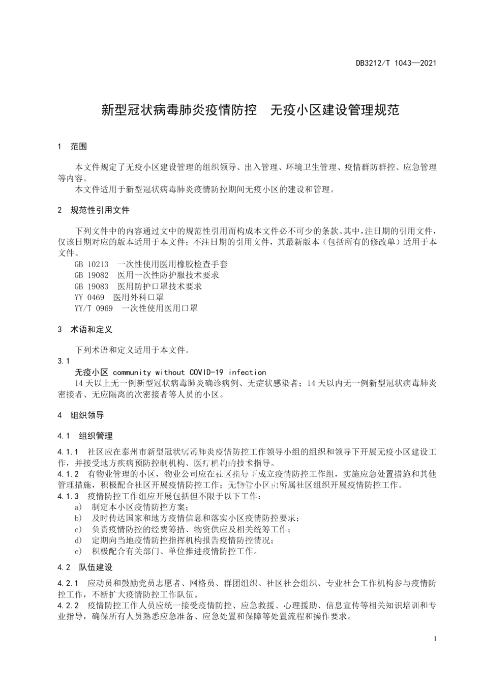新型冠状病毒肺炎疫情防控 无疫小区建设管理规范 DB3212T 1043—2021.pdf_第3页