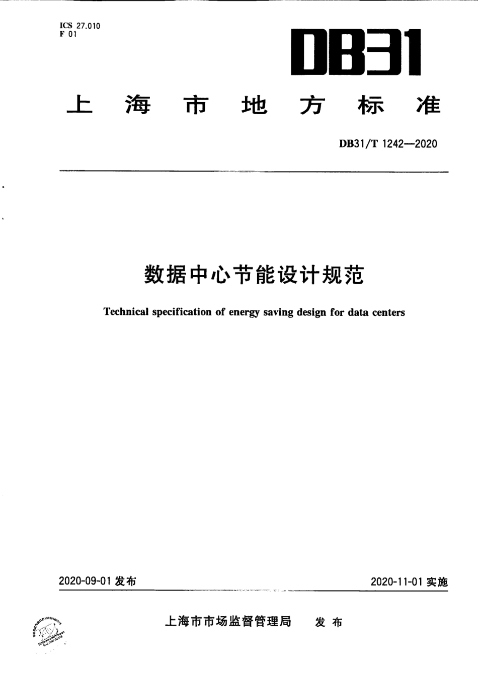 数据中心节能设计规范 DB31T 1242-2020.pdf_第1页