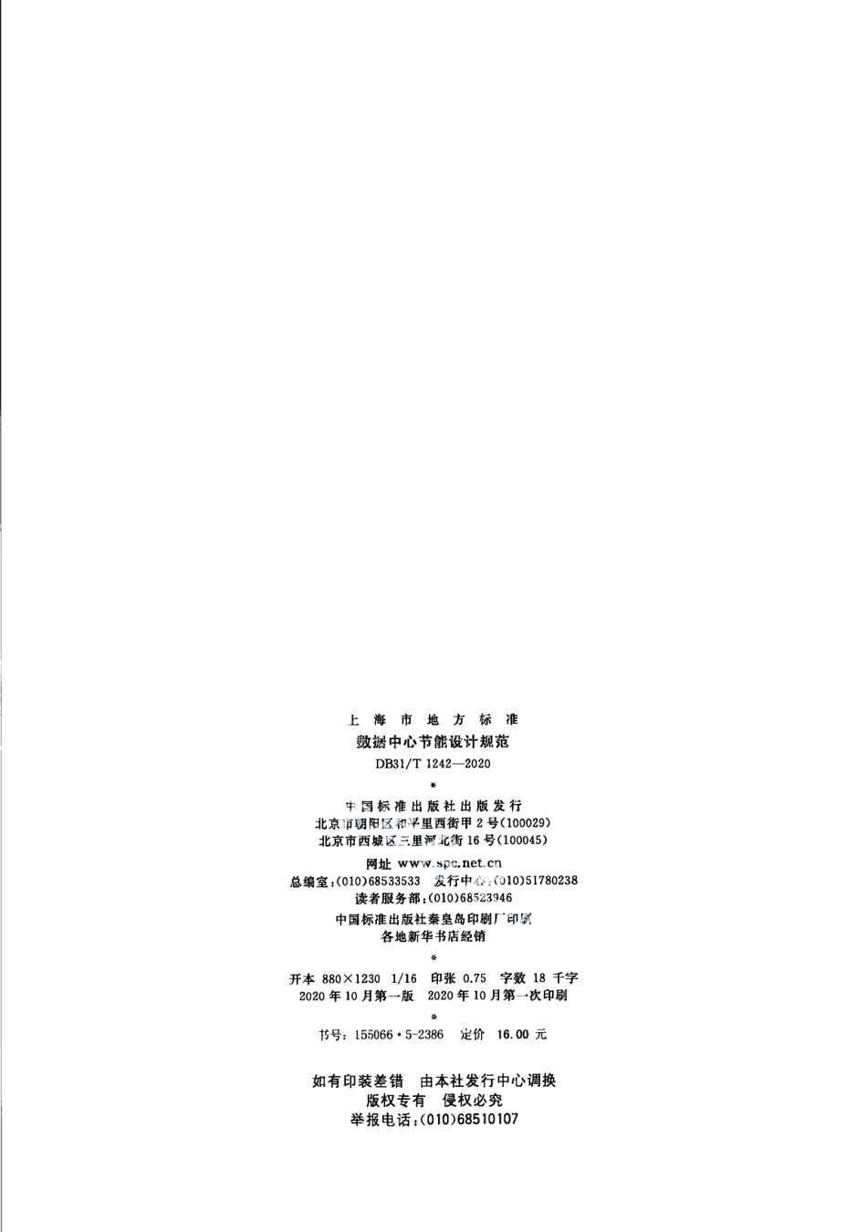 数据中心节能设计规范 DB31T 1242-2020.pdf_第2页
