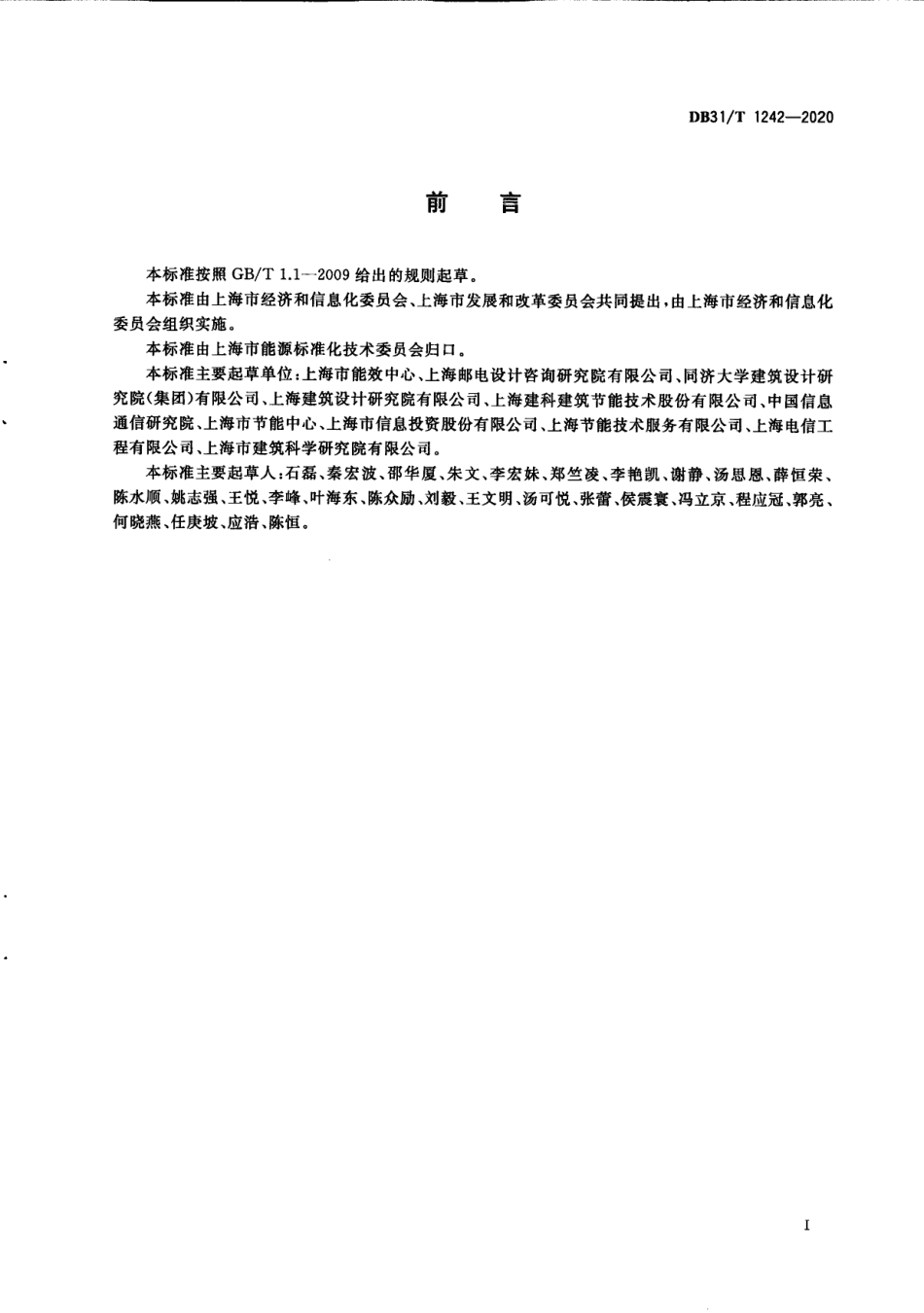 数据中心节能设计规范 DB31T 1242-2020.pdf_第3页