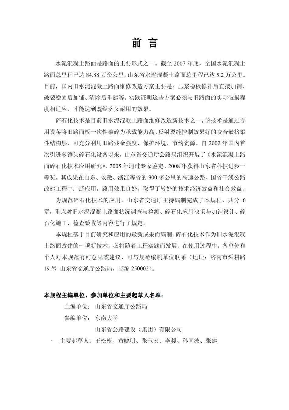 旧水泥混凝土路面碎石化技术规程 DB37T 1160-2009.pdf_第2页