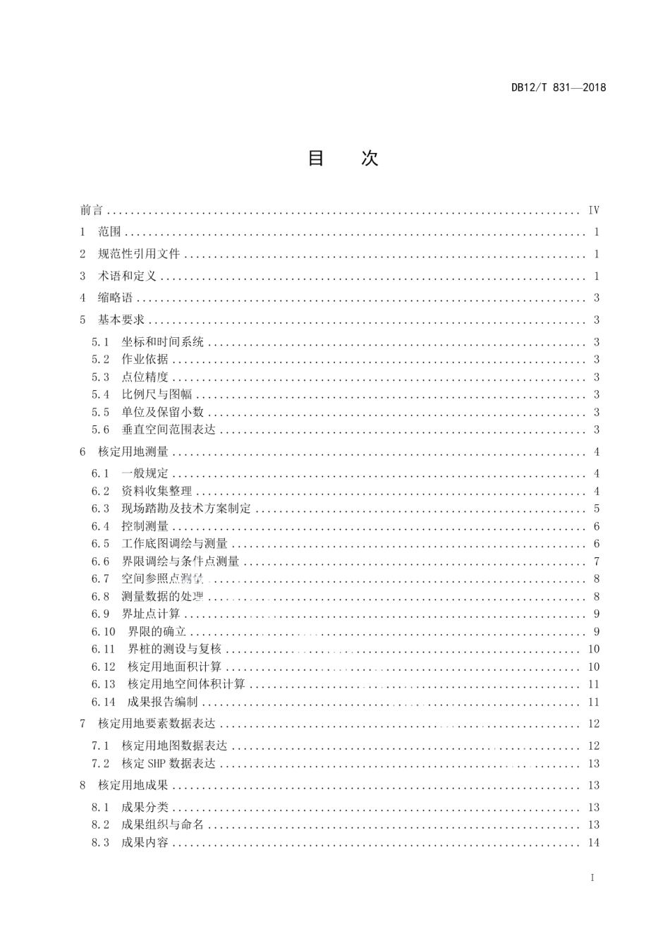 建设项目核定用地技术规程 DB12T 831-2018.pdf_第2页