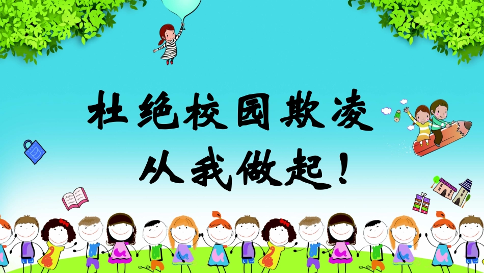 “杜绝校园欺凌-从我做起”主题班会课件.pptx_第1页