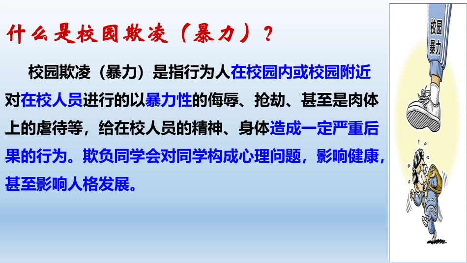 “杜绝校园欺凌-从我做起”主题班会课件.pptx_第3页
