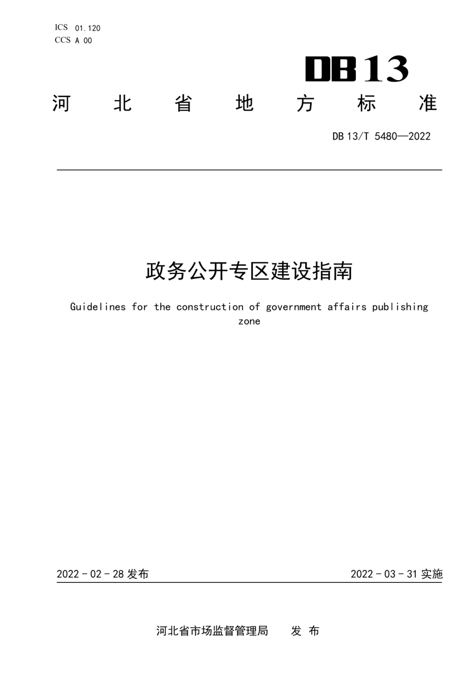 政务公开专区建设指南 DB13T 5480-2022.pdf_第1页