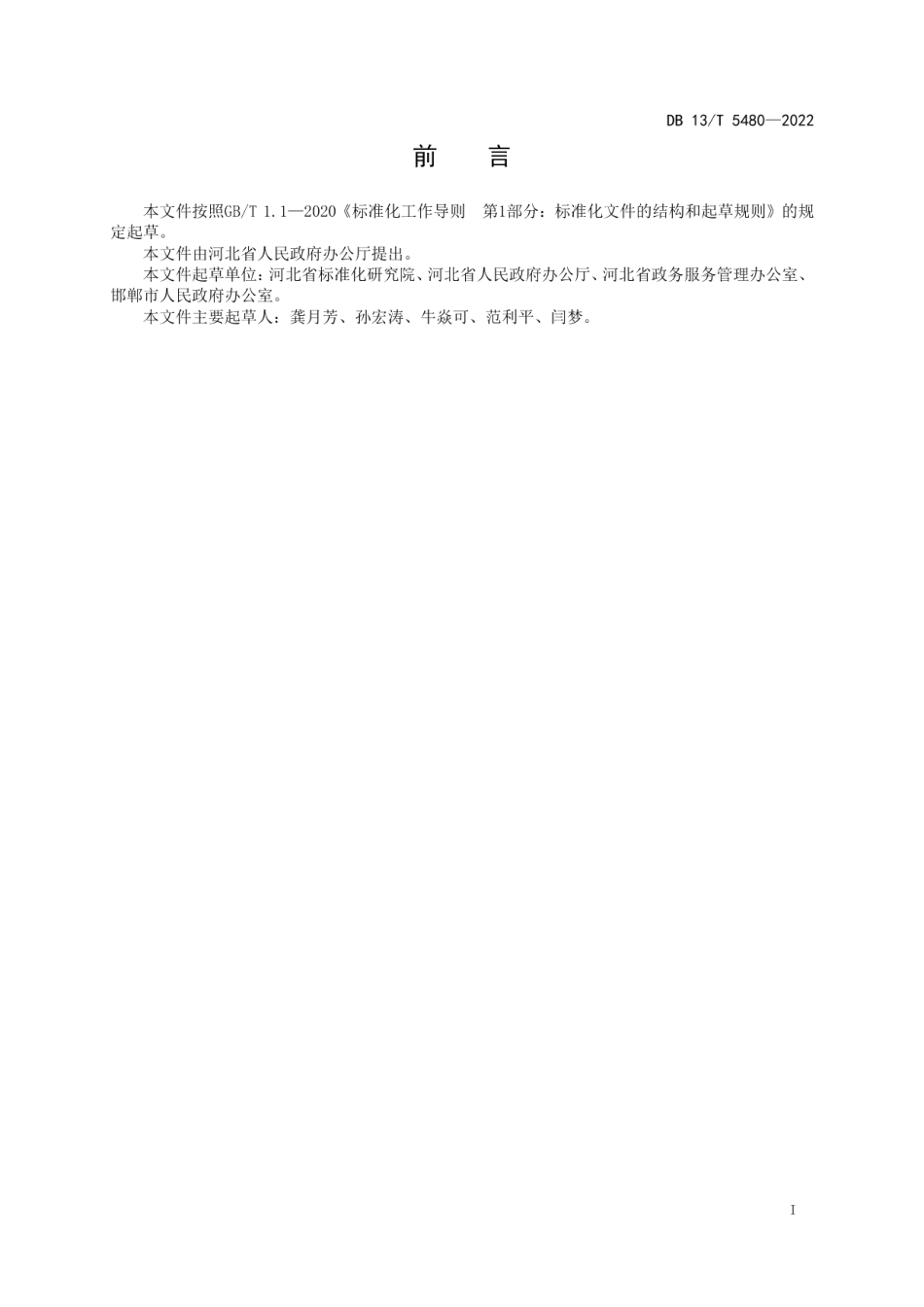 政务公开专区建设指南 DB13T 5480-2022.pdf_第2页