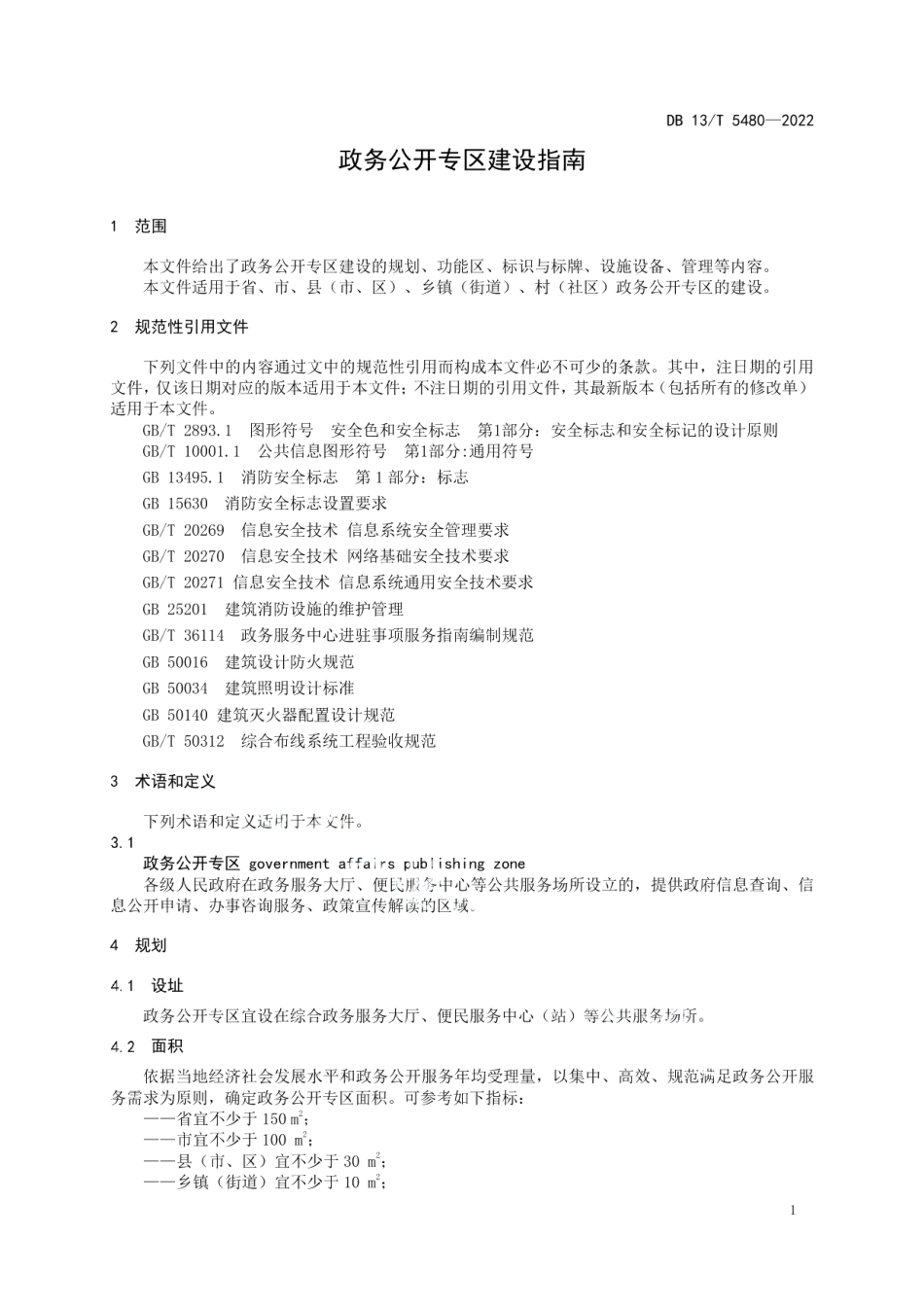 政务公开专区建设指南 DB13T 5480-2022.pdf_第3页