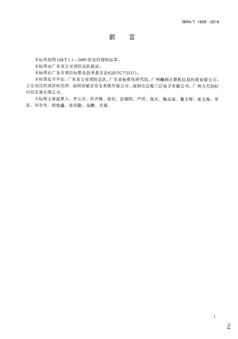 无线火灾自动报警系统设计、施工及验收规范 DB44T 1856-2016.pdf_第2页