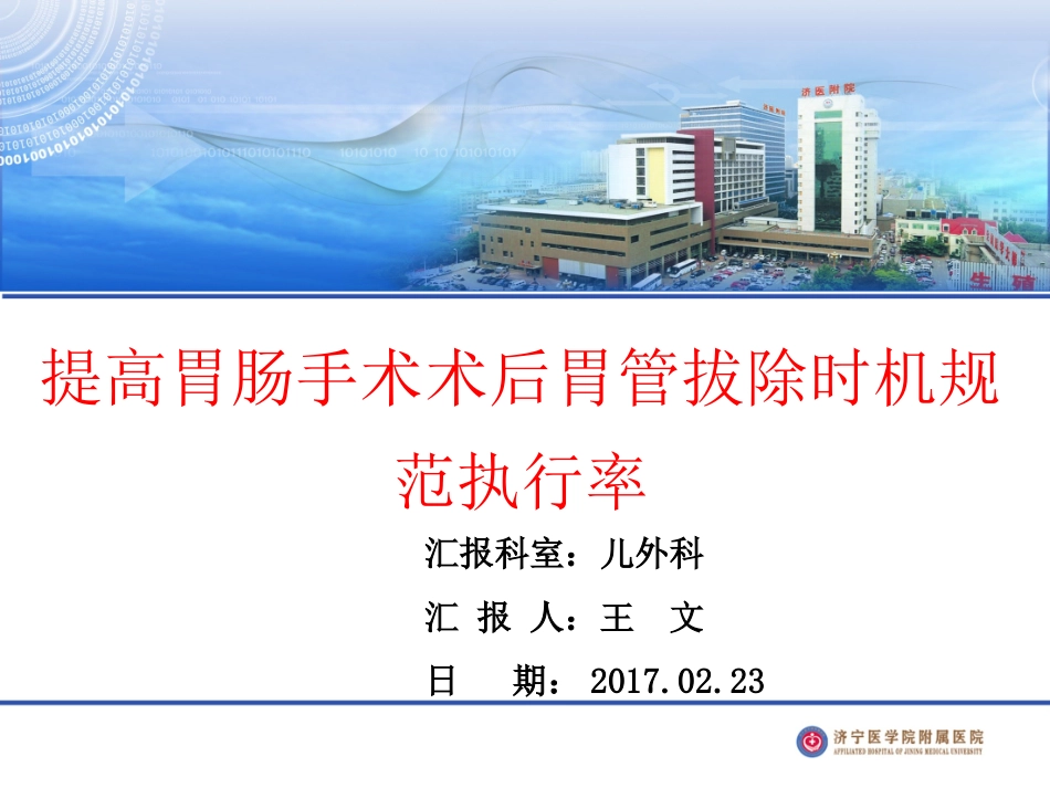 提高胃肠手术术后胃管拔除时机规范执行率.ppt_第1页