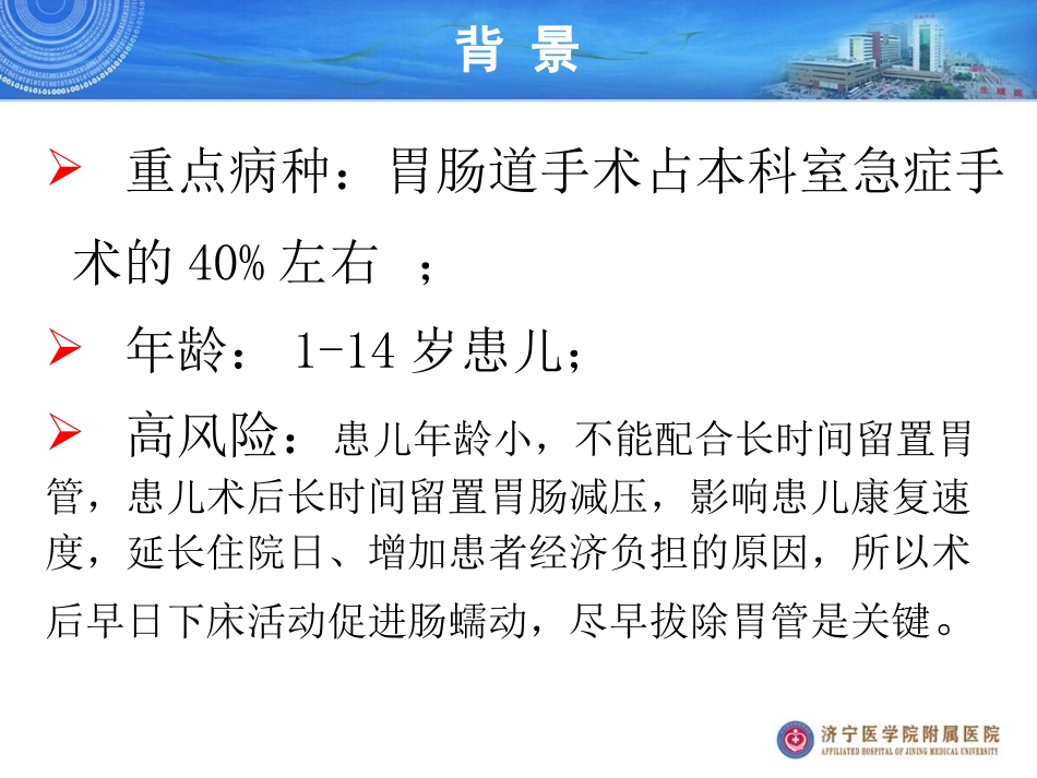 提高胃肠手术术后胃管拔除时机规范执行率.ppt_第2页