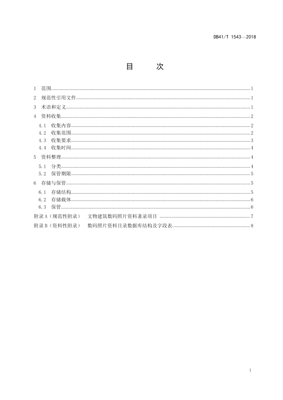 文物建筑数码照片资料管理规范 DB41T 1543-2018.pdf_第2页