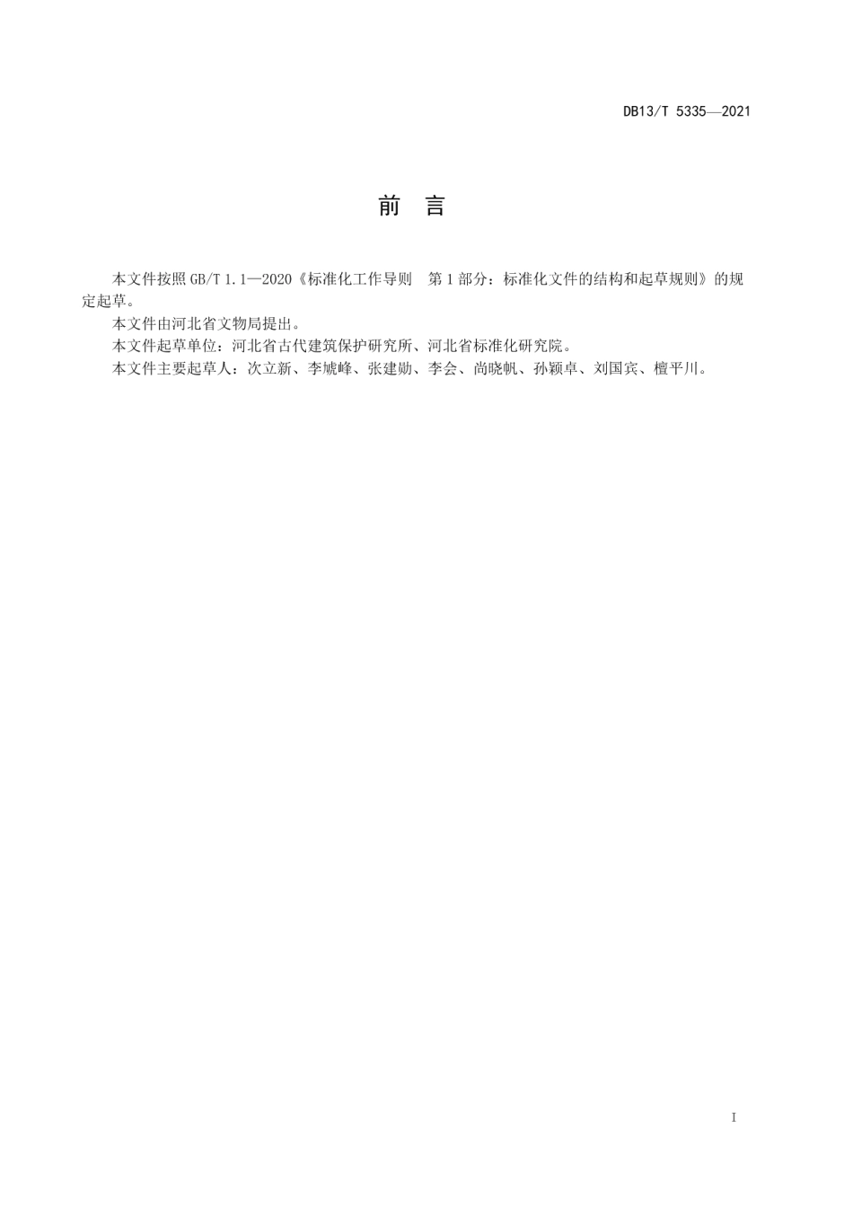 文物保护项目施工现场管理规范 DB13T 5335-2021.pdf_第2页