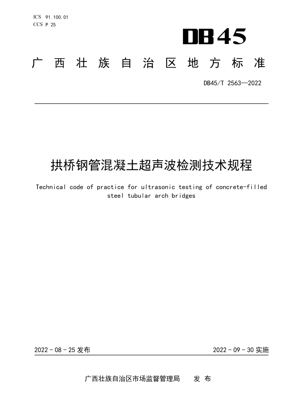 拱桥钢管混凝土超声波检测技术规程 DB45T 2563-2022.pdf_第1页