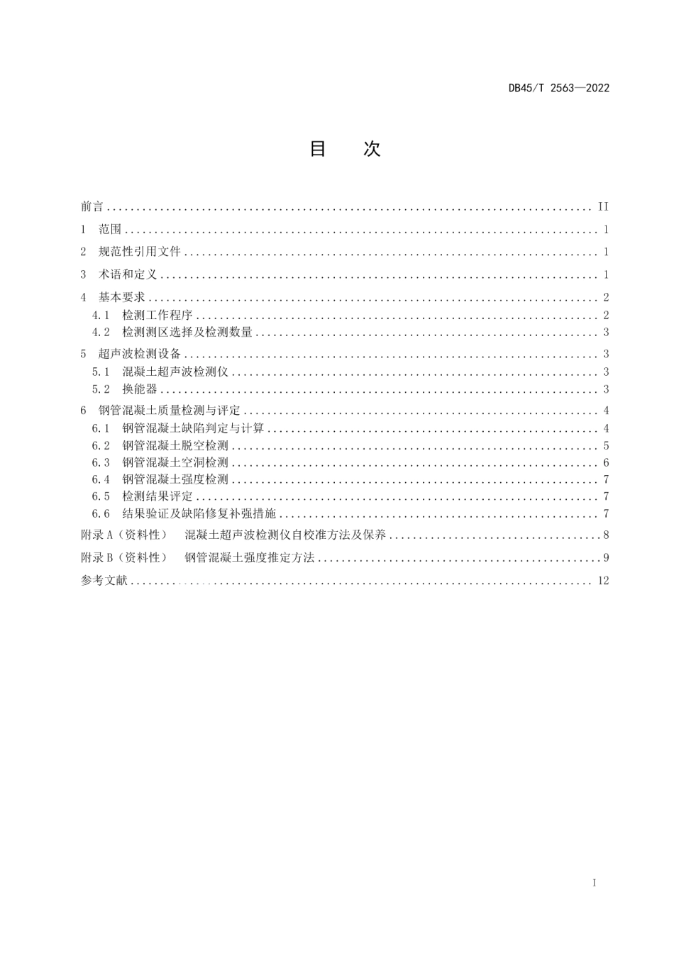 拱桥钢管混凝土超声波检测技术规程 DB45T 2563-2022.pdf_第2页
