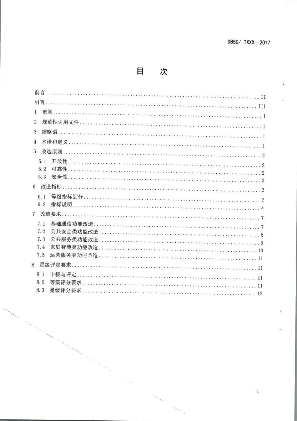 既有居住建筑信息化改造规范 DB50T 822-2017.pdf_第2页