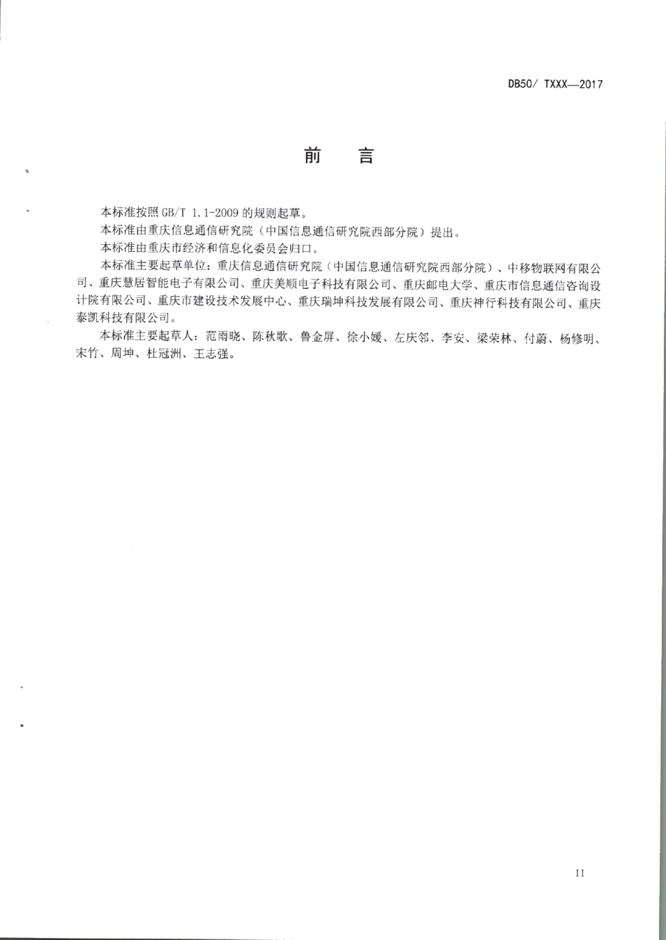 既有居住建筑信息化改造规范 DB50T 822-2017.pdf_第3页