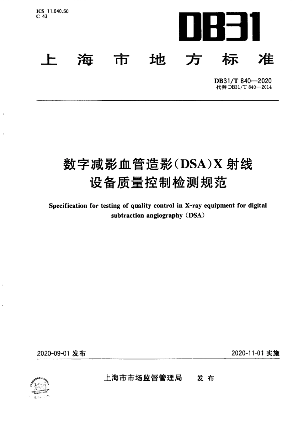 数字减影血管造影（DSA）X射线设备质量控制检测规范 DB31T 840-2020.pdf_第1页