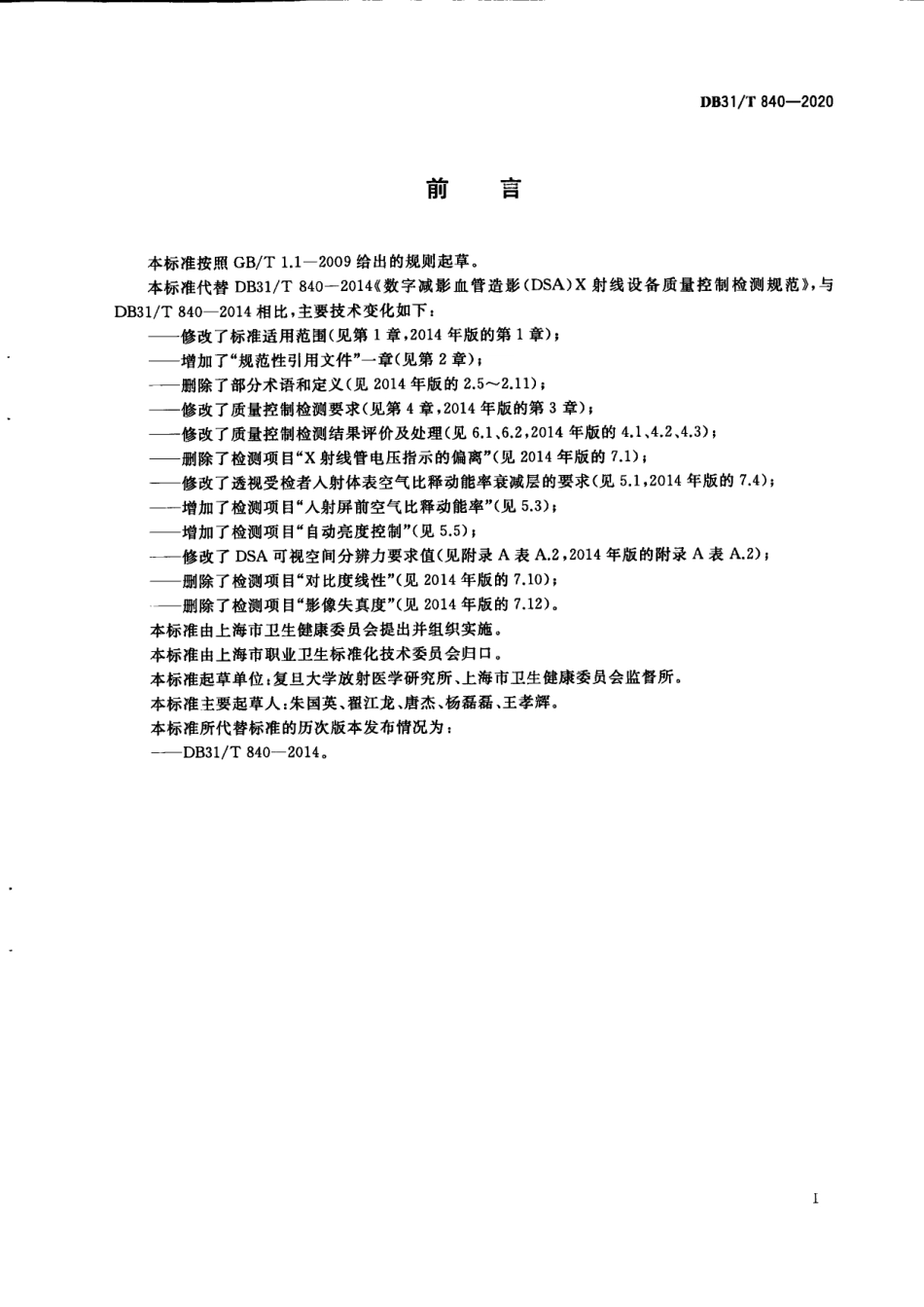 数字减影血管造影（DSA）X射线设备质量控制检测规范 DB31T 840-2020.pdf_第3页