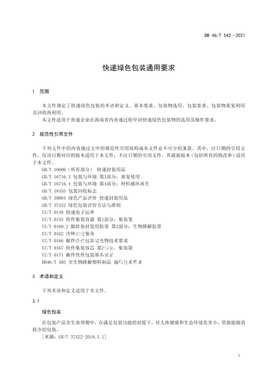 快递绿色包装通用要求 DB46T 542-2021.pdf_第3页
