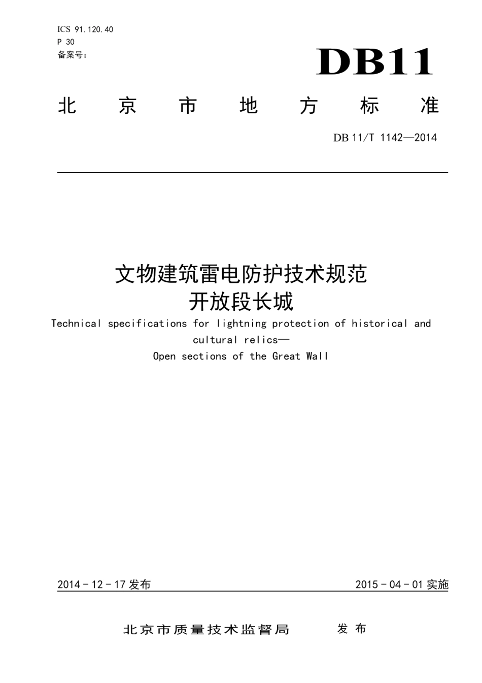文物建筑雷电防护技术规范 开放段长城 DB11T 1142-2014.pdf_第1页