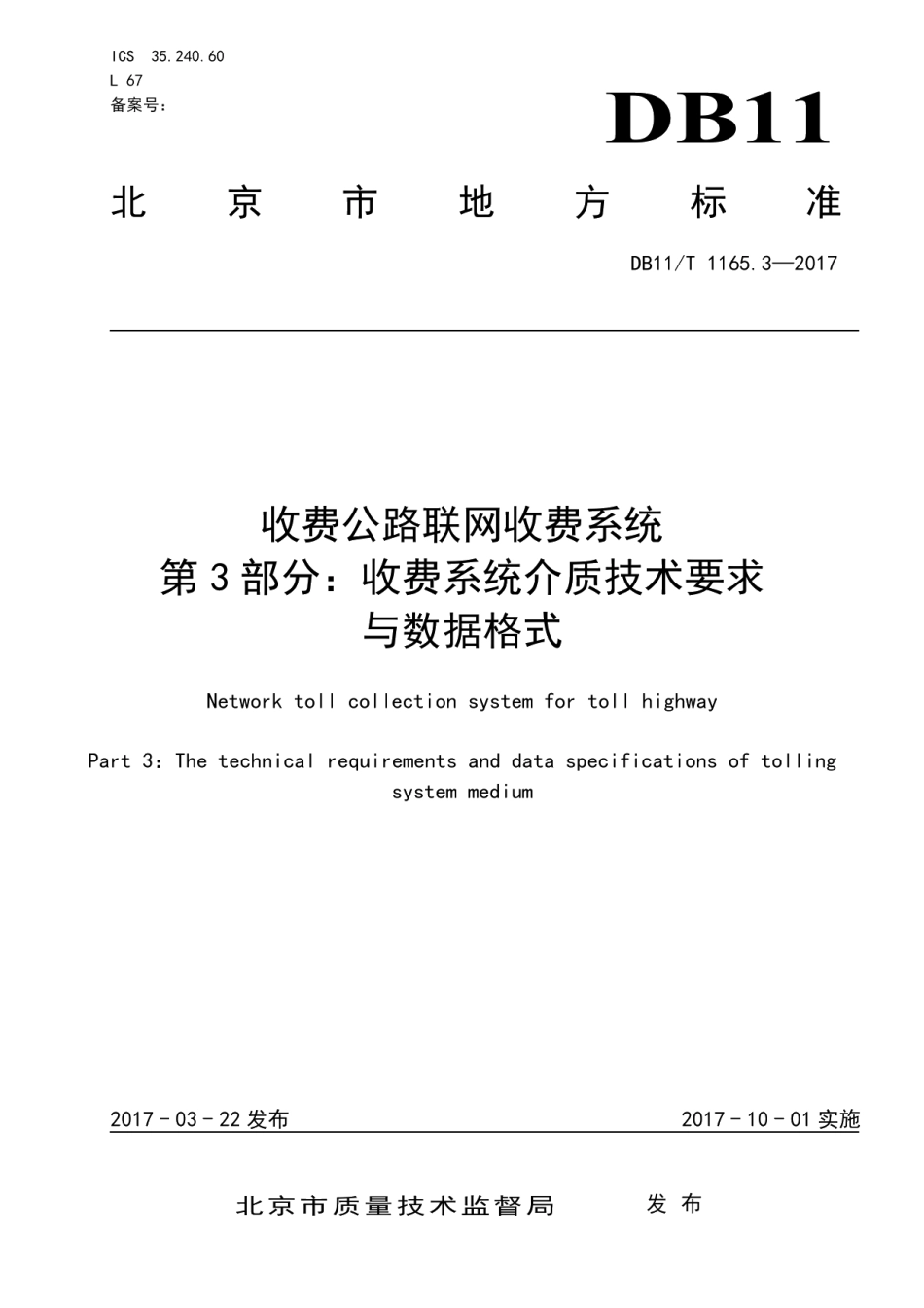 收费公路联网收费系统 第3部分：收费系统介质技术要求与数据格式 DB11T 1165.3-2017.pdf_第1页