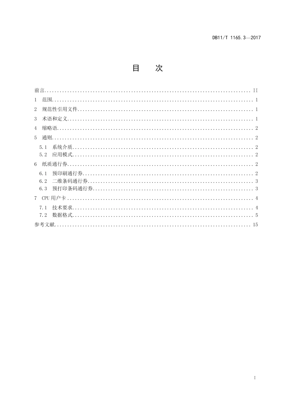 收费公路联网收费系统 第3部分：收费系统介质技术要求与数据格式 DB11T 1165.3-2017.pdf_第2页