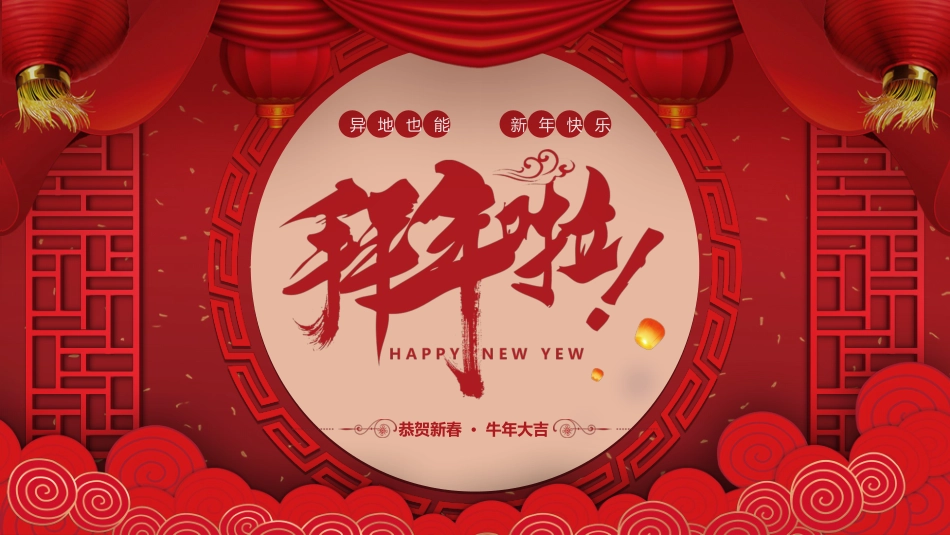 拜年啦PPT.ppt_第1页