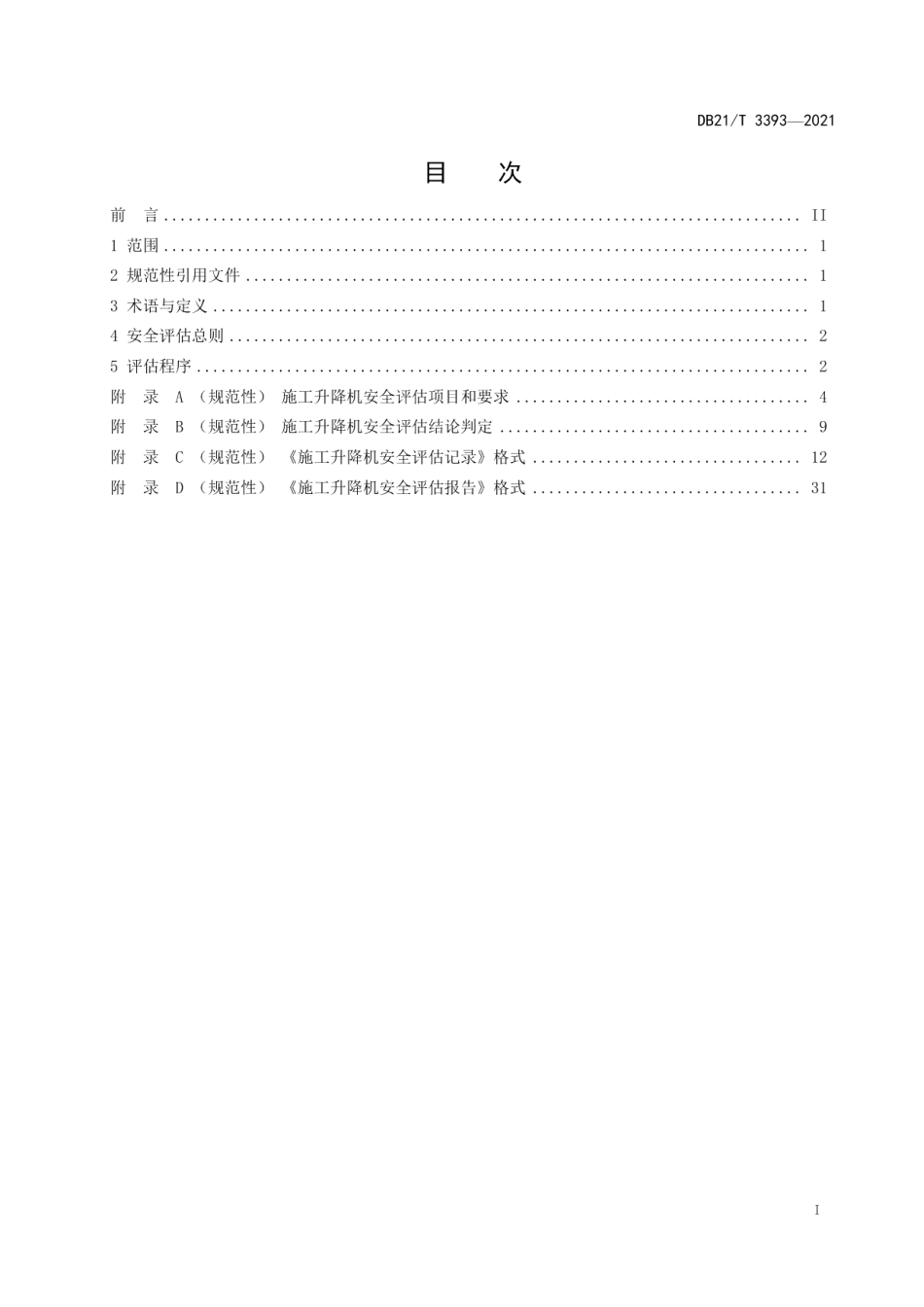 施工升降机安全风险评估规程 DB21T 3393—2021.pdf_第2页