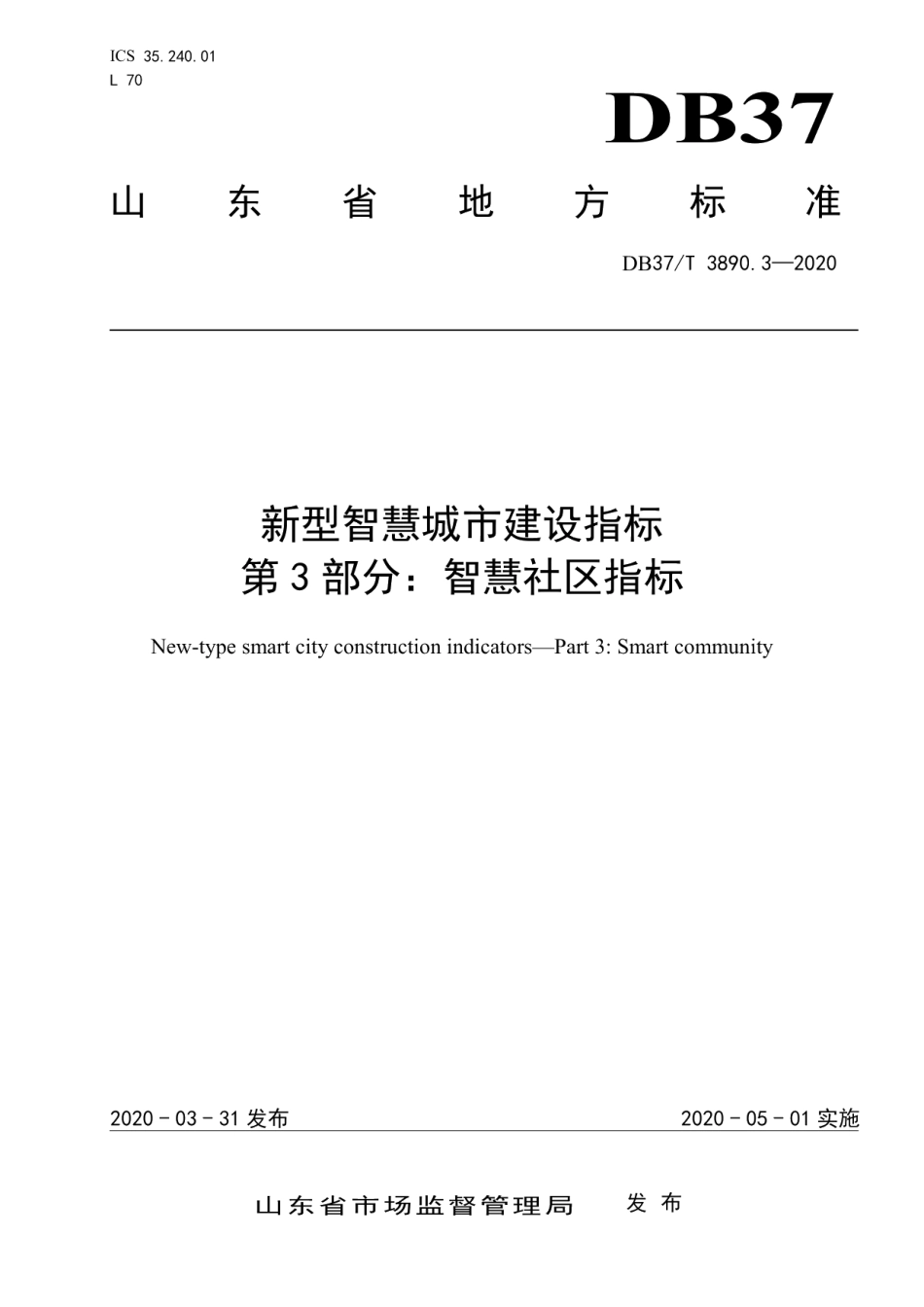 新型智慧城市建设指标　第3部分：智慧社区指标 DB37T 3890.3—2020.pdf_第1页
