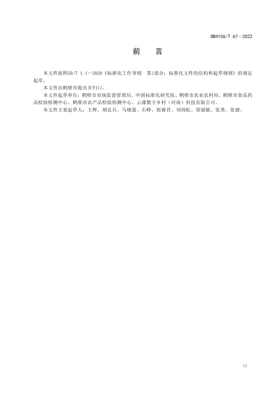 数字乡村建设指南 DB4106T 67-2022.pdf_第3页