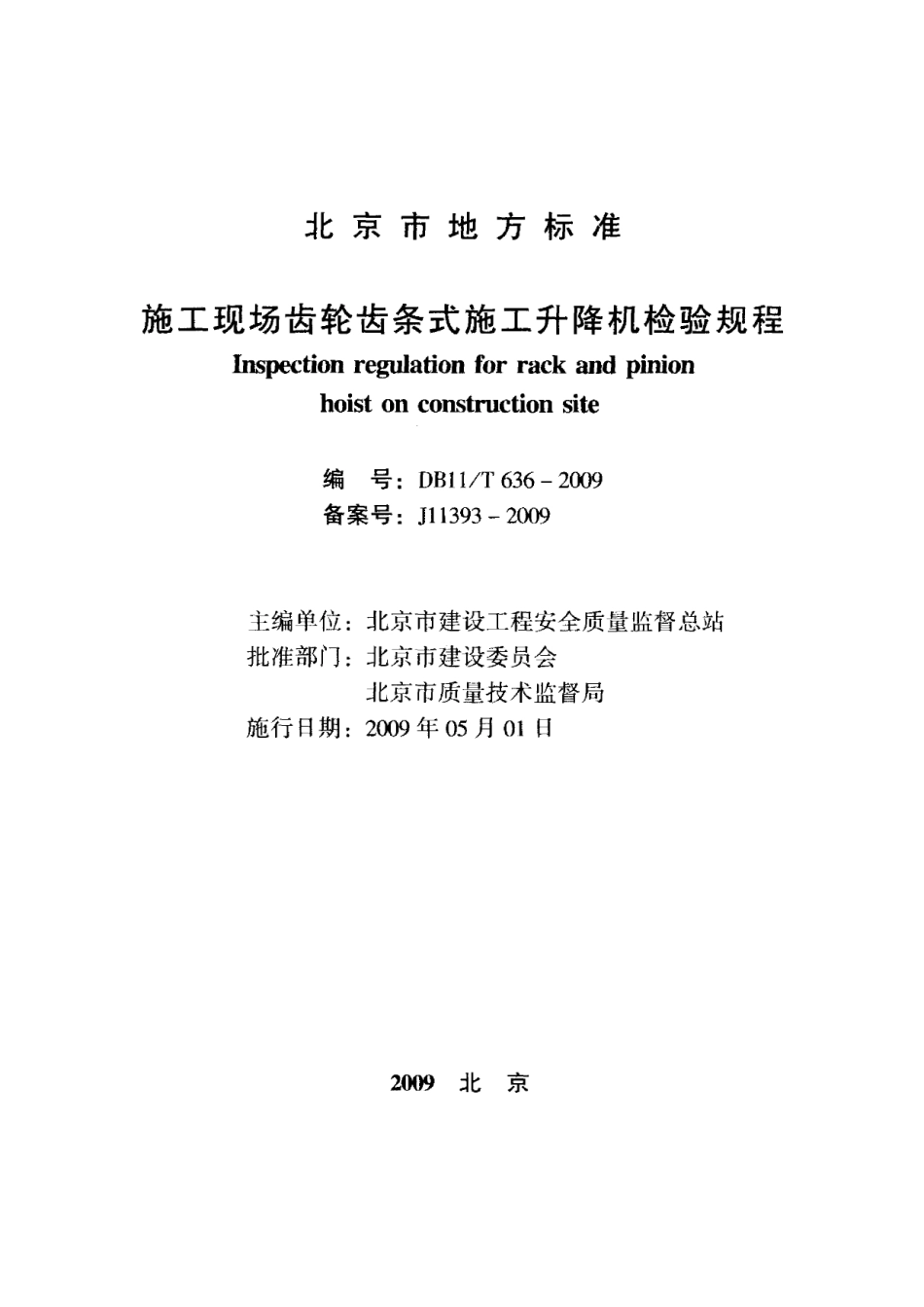 施工现场齿轮齿条式施工升降机检验规程 DB11T 636-2009.pdf_第2页