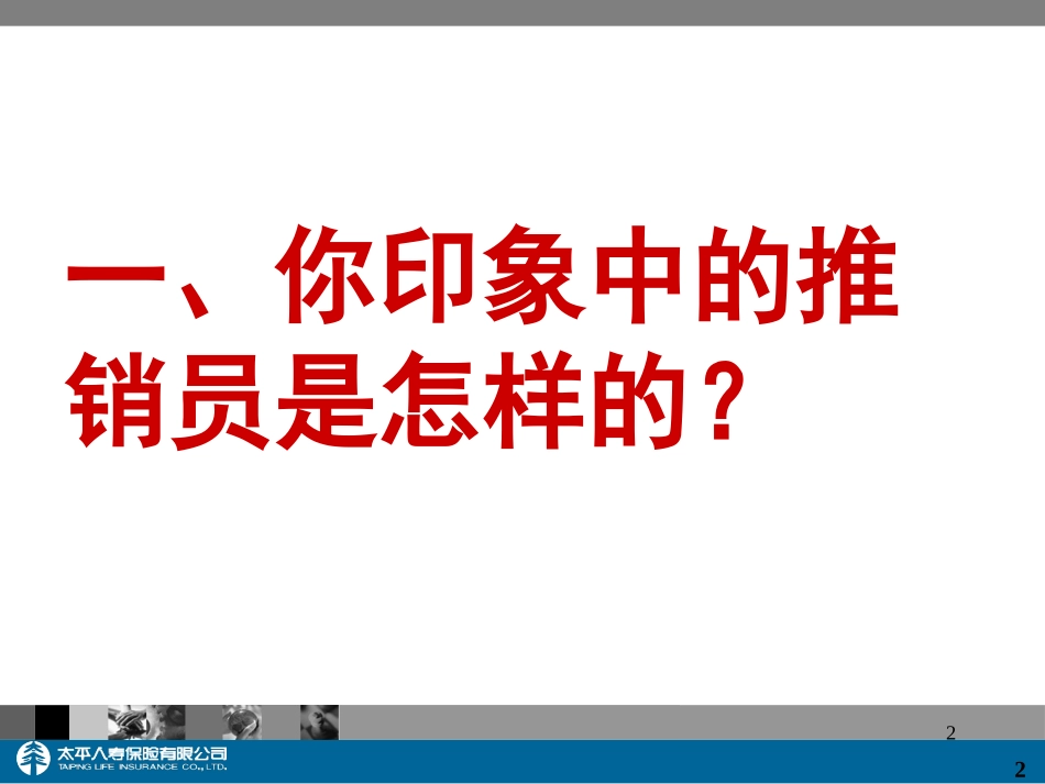 推销精神与专业化推销流程.ppt_第2页