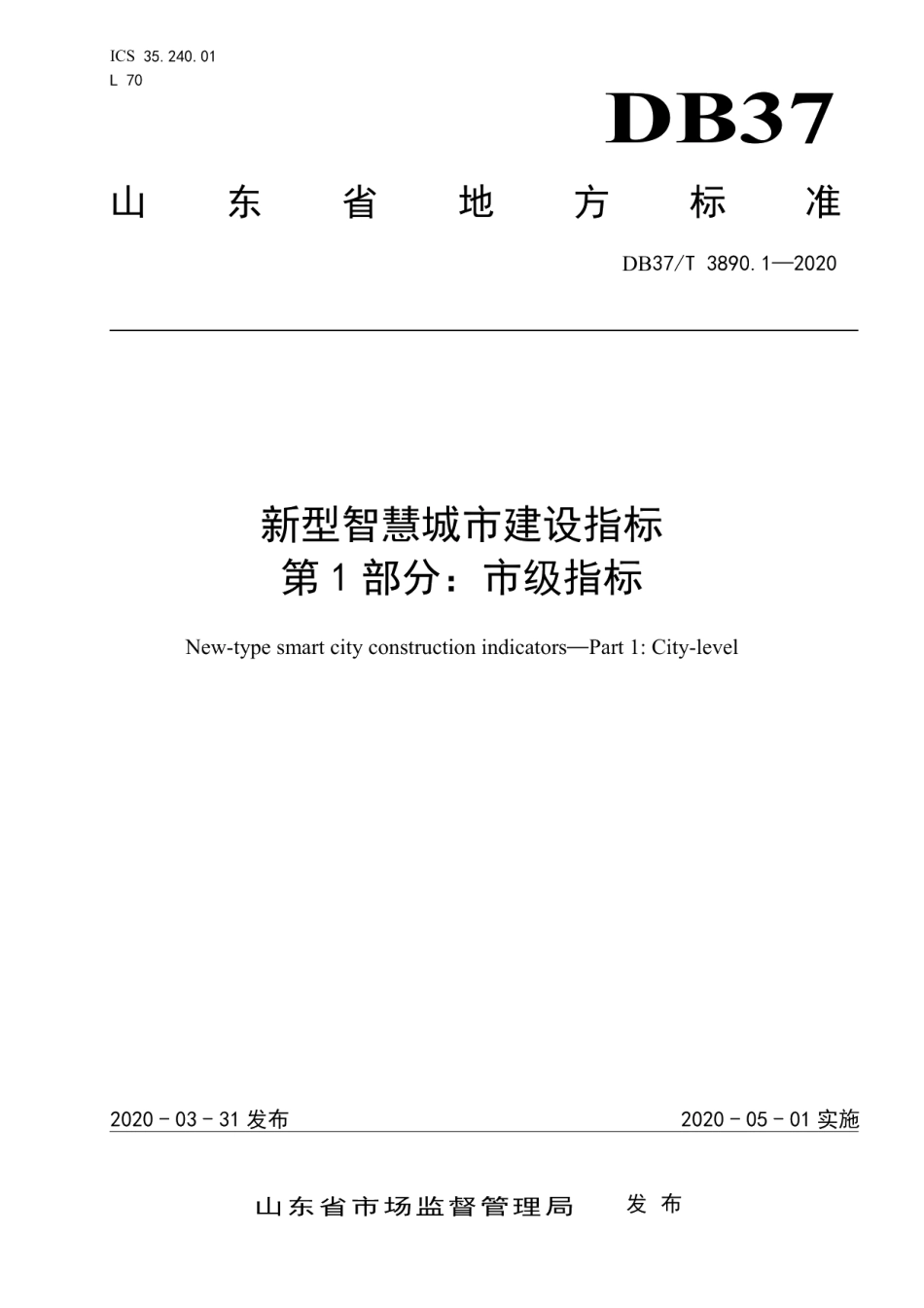 新型智慧城市建设指标　第1部分：市级指标 DB37T 3890.1—2020.pdf_第1页