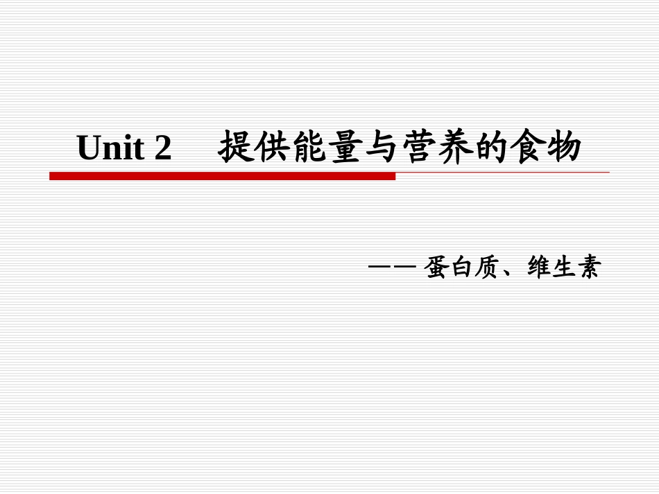提供能量与营养的食物..ppt_第1页