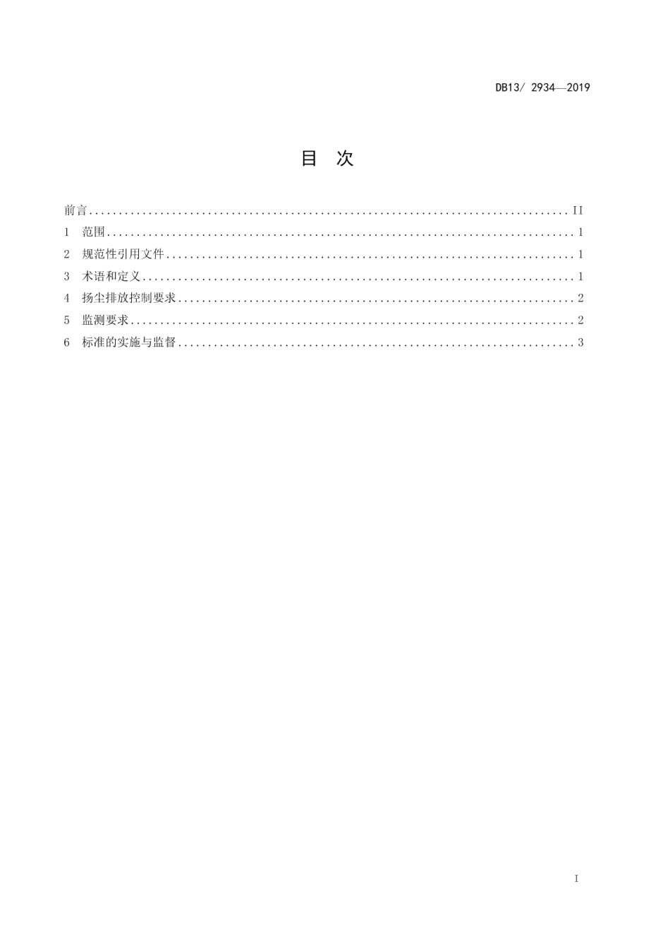 施工场地扬尘排放标准 DB13 2934-2019.pdf_第2页