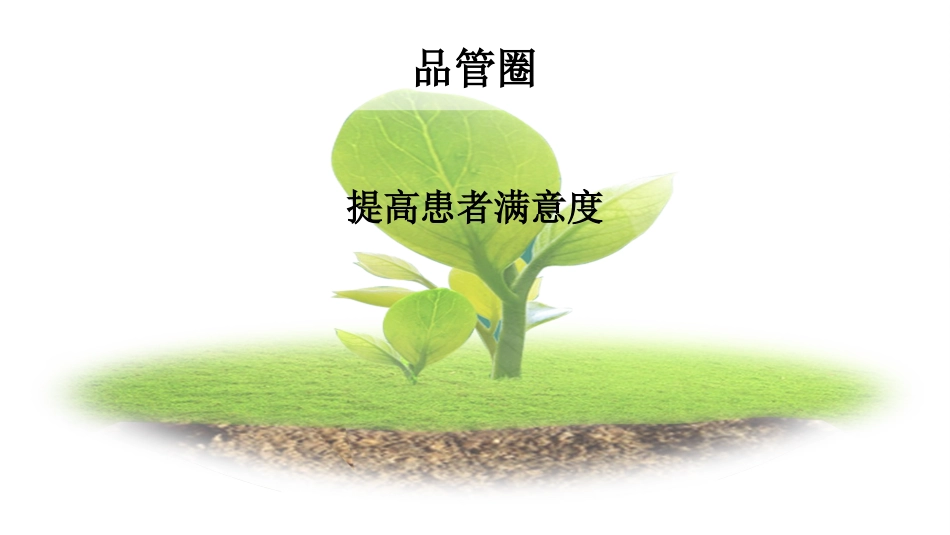 提高住院病人满意度-品管圈.ppt_第1页