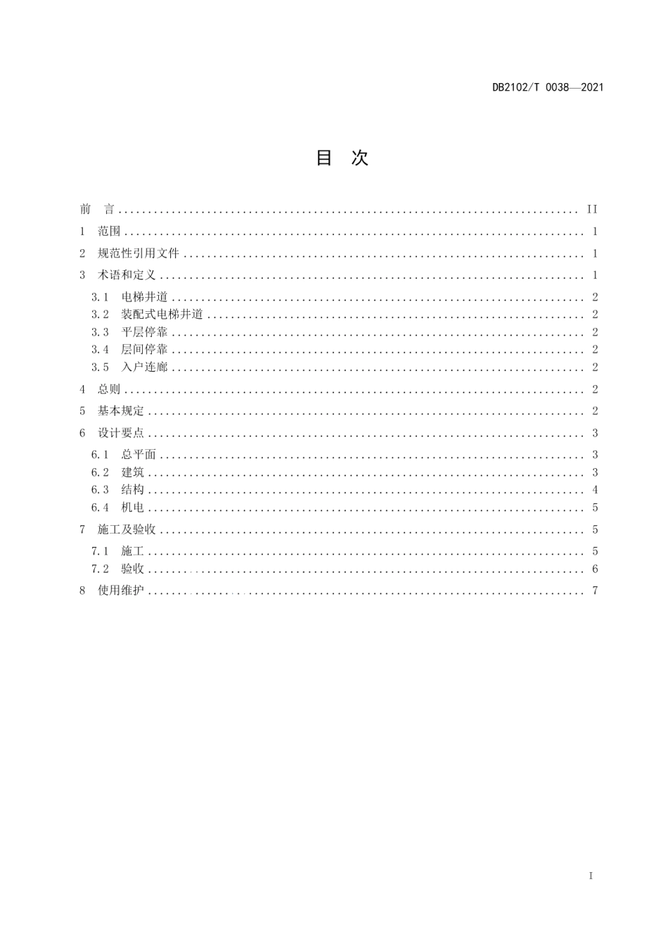 既有住宅加装电梯工程技术规程 DB2102T 0038-2021.pdf_第2页