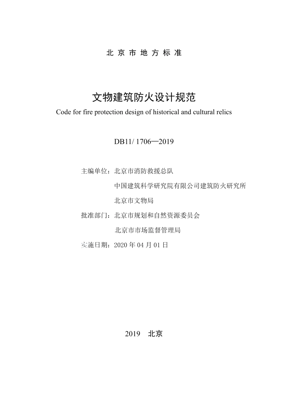文物建筑防火设计规范 DB11 1706-2019.pdf_第2页