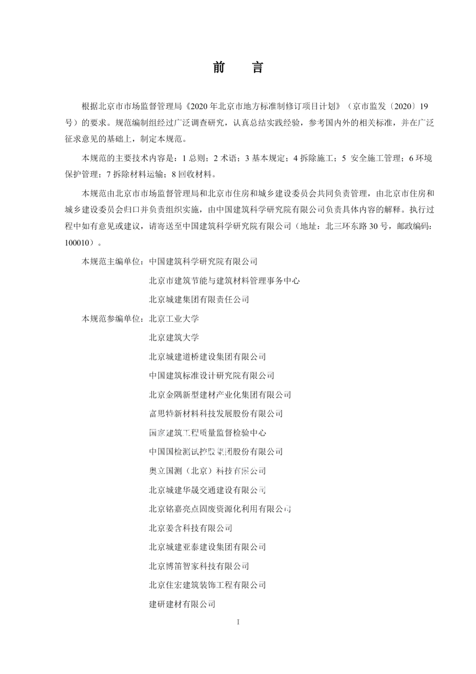 既有建筑改造保温系统拆除与回收技术规范 DB11T 1999-2022.pdf_第3页