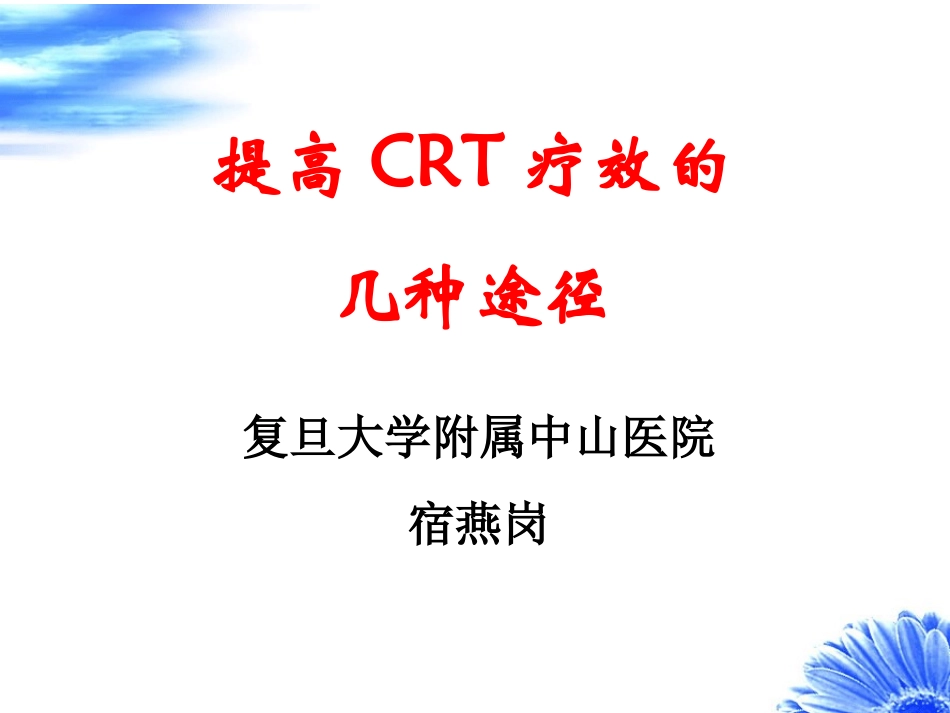 提高CRT疗效的几种途径宿燕岗.ppt_第1页