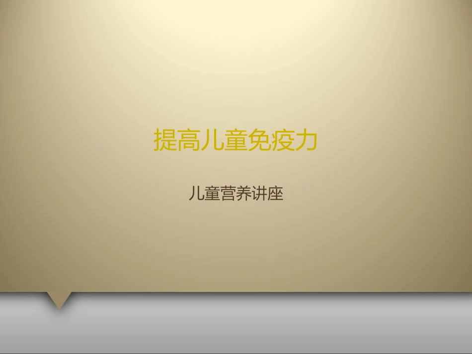 提高儿童免疫力.ppt_第1页