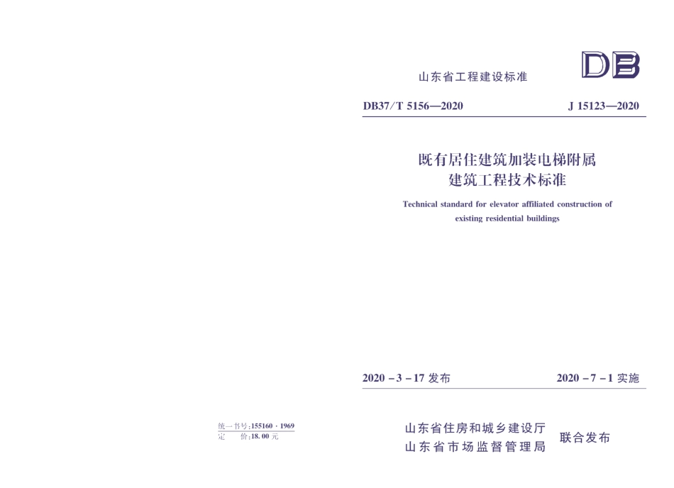 既有居住建筑加装电梯附属建筑工程技术标准 DB37T 5156-2020.pdf_第1页