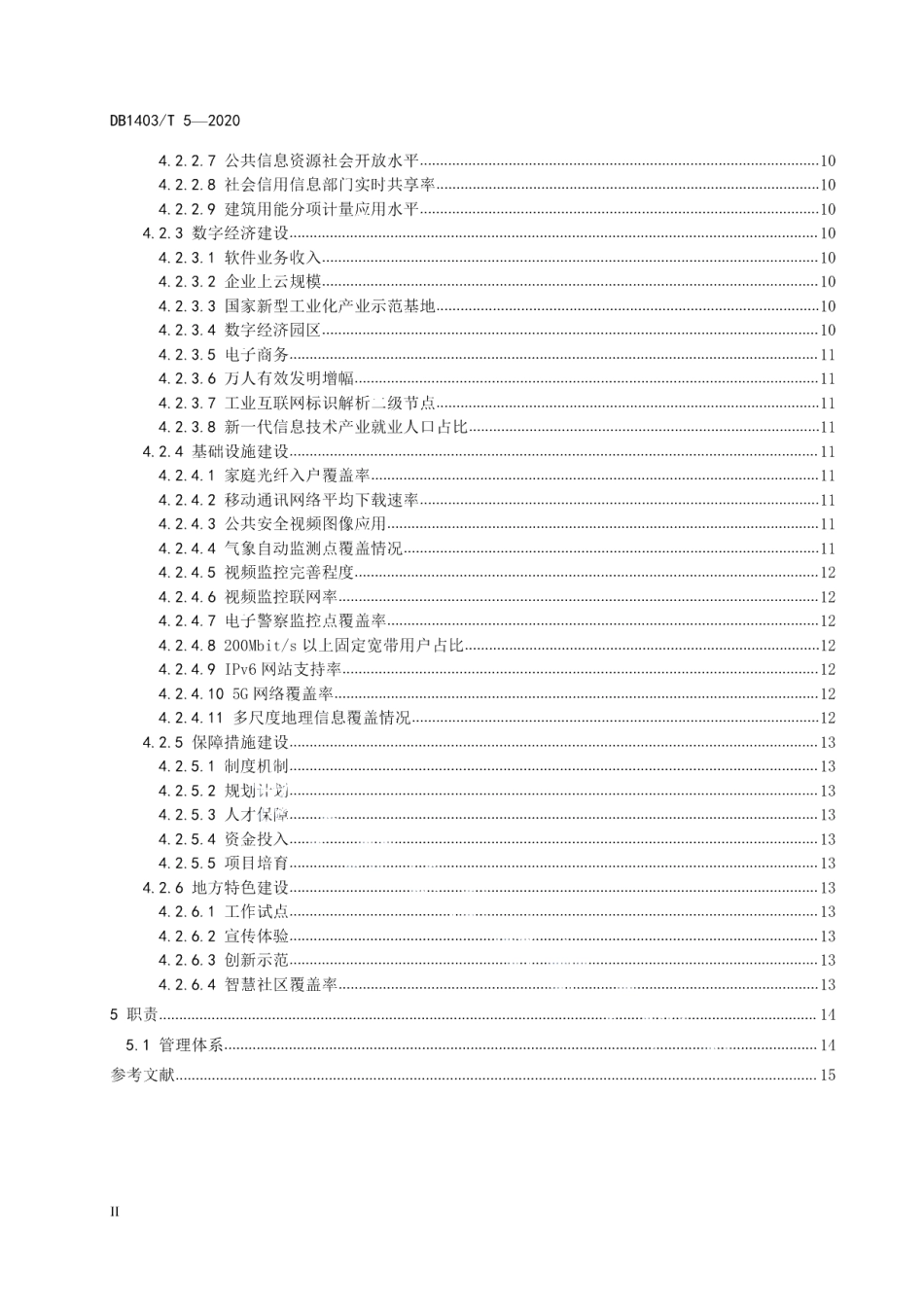 新型智慧城市创建　要求 DB1403T 5-2020.pdf_第3页