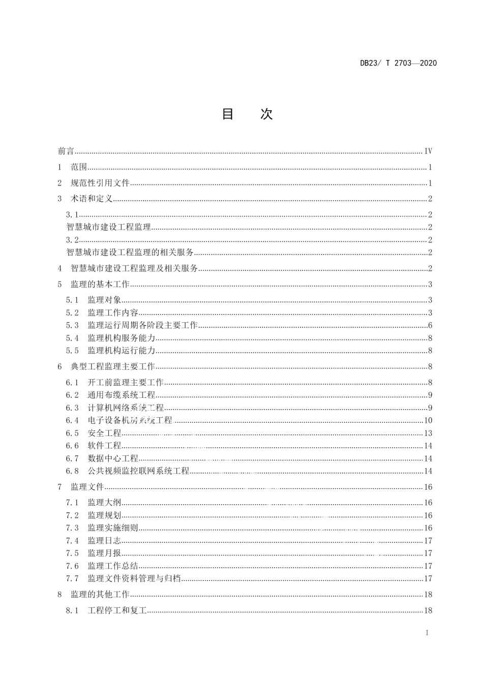 智慧城市建设工程监理规范 DB23T 2703—2020.pdf_第2页