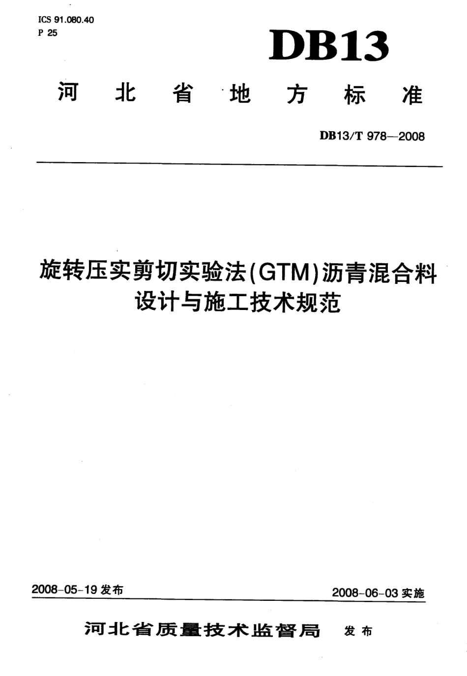 旋转压实剪切实验法(GTM)沥青混合料设计与施工技术规范 DB13T 978-2008.pdf_第1页