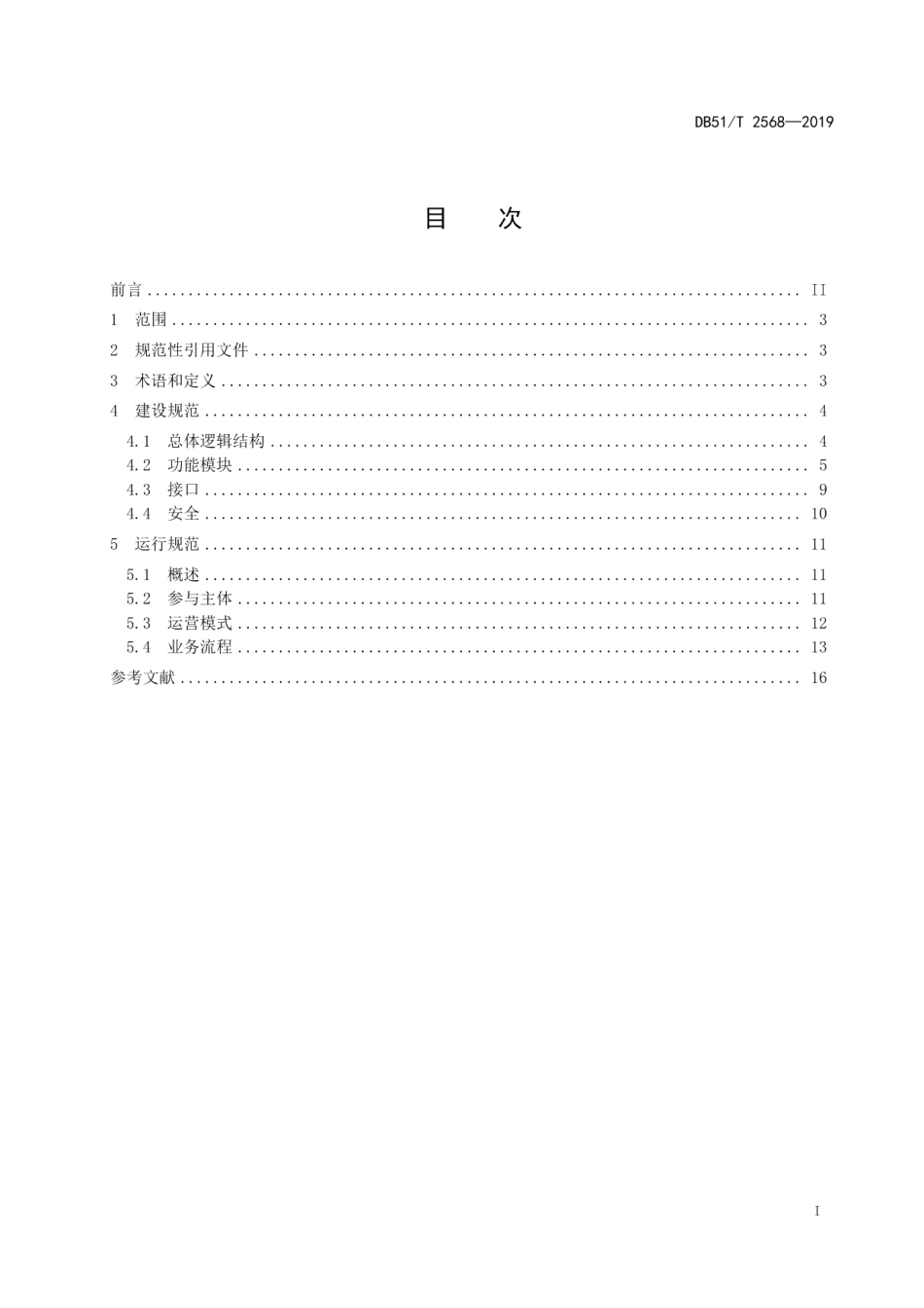 无车承运人物流信息平台建设与运行规范 DB51T 2568-2019.pdf_第2页