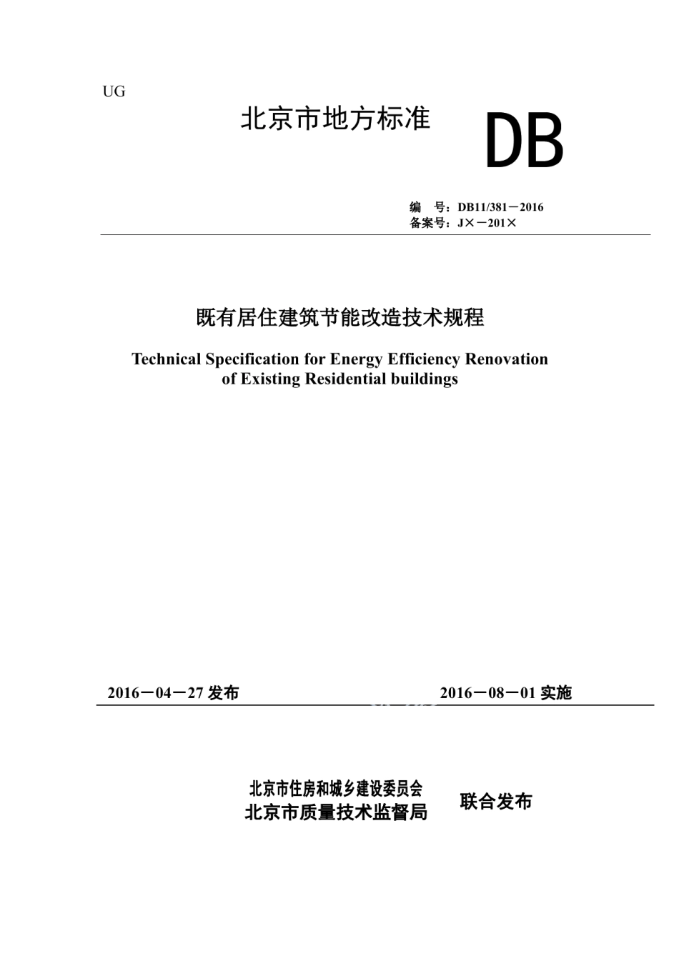 既有居住建筑节能改造技术规程 DB11 381-2016.pdf_第1页