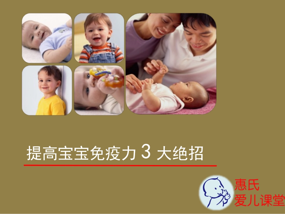 提高宝宝免疫力的三大绝招.ppt_第1页